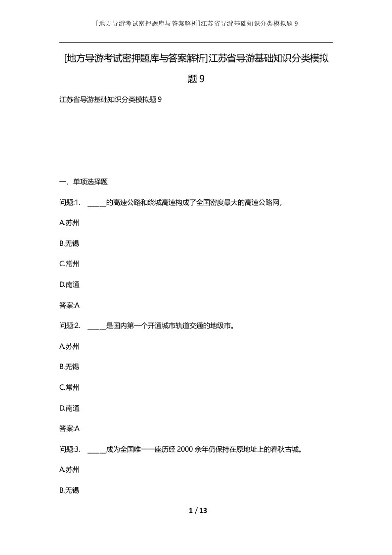 地方导游考试密押题库与答案解析江苏省导游基础知识分类模拟题9