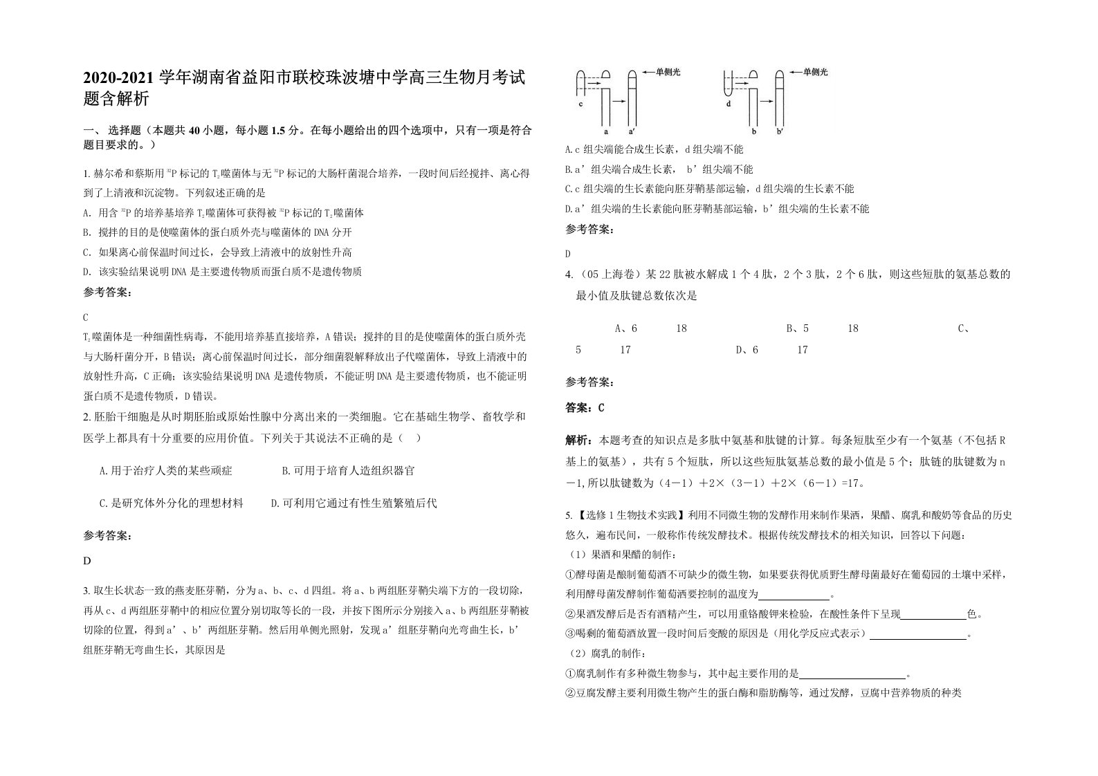 2020-2021学年湖南省益阳市联校珠波塘中学高三生物月考试题含解析