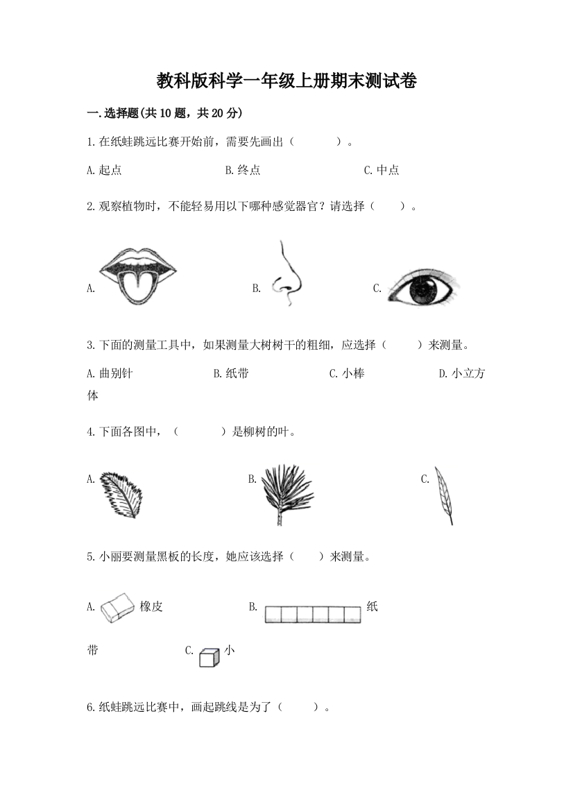 教科版科学一年级上册期末测试卷必考