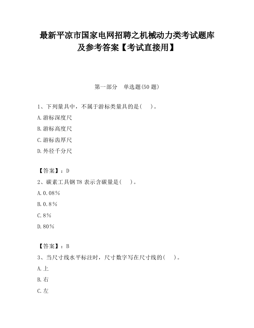 最新平凉市国家电网招聘之机械动力类考试题库及参考答案【考试直接用】