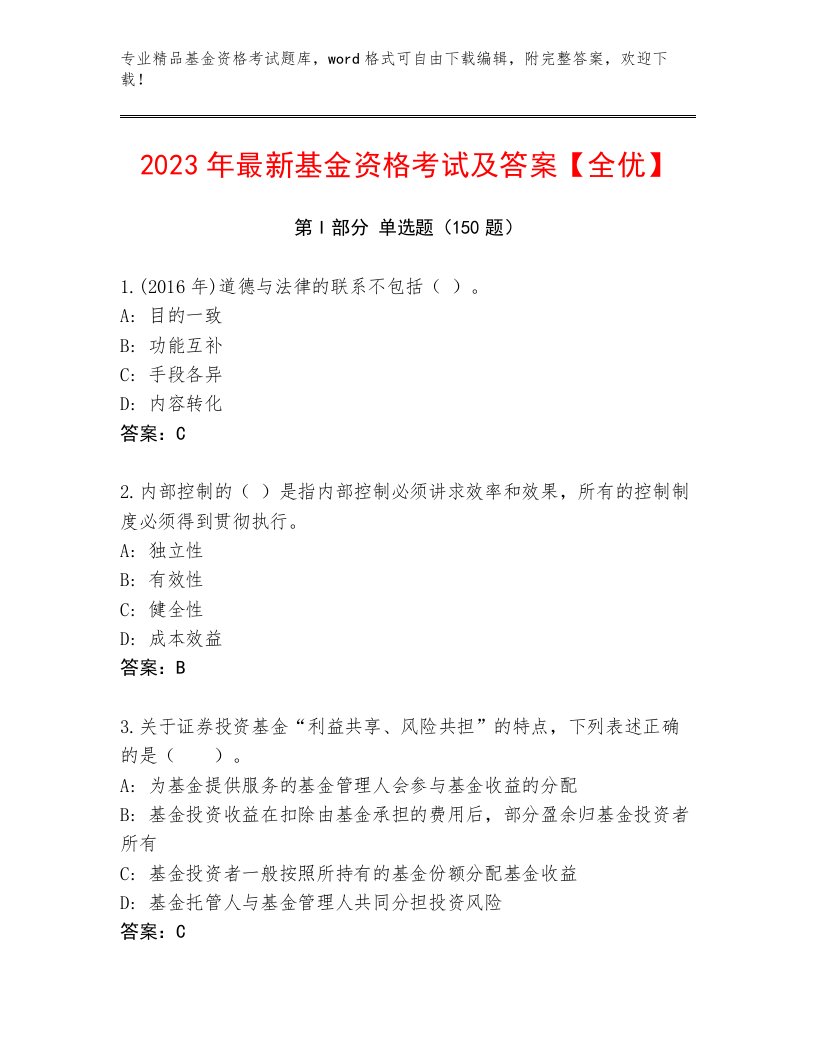 教师精编基金资格考试完整版及一套答案