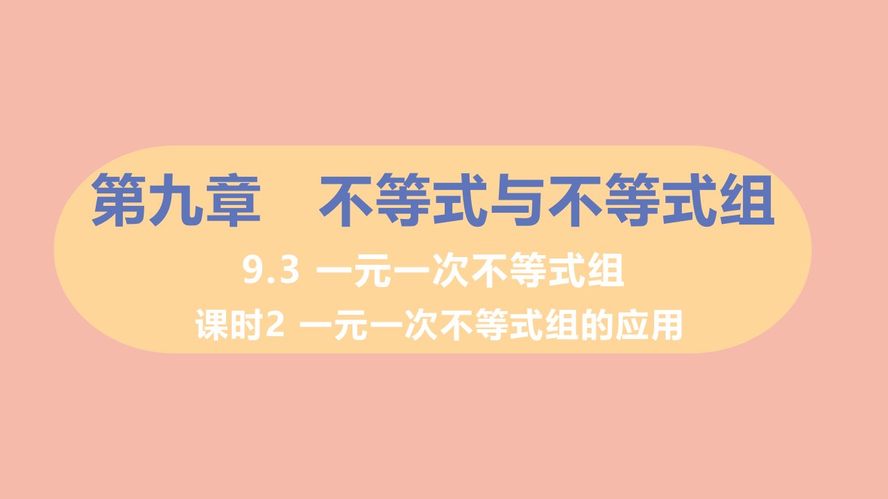 七年级数学下册第九章不等式与不等式组9.3一元一次不等式组课时2一元一次不等式组的应用习题课件新版新人教版