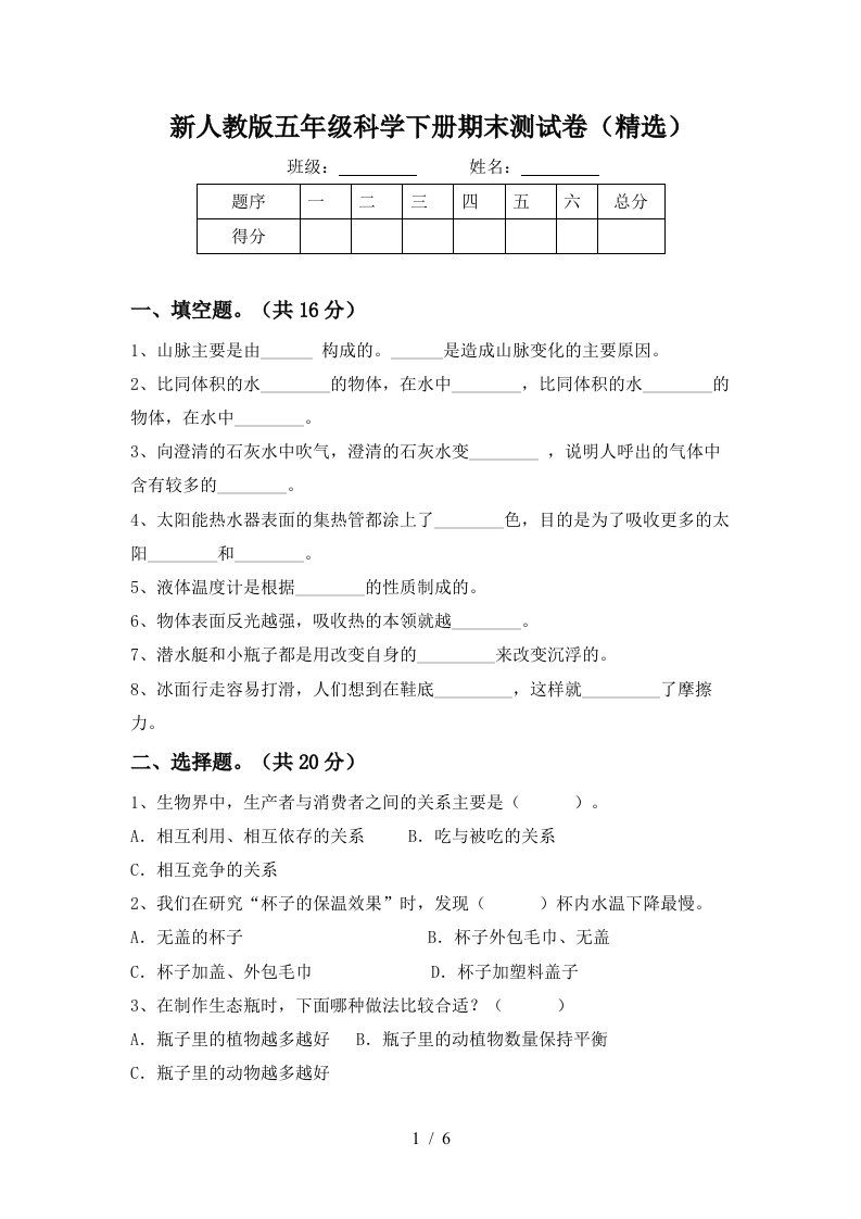 新人教版五年级科学下册期末测试卷精选