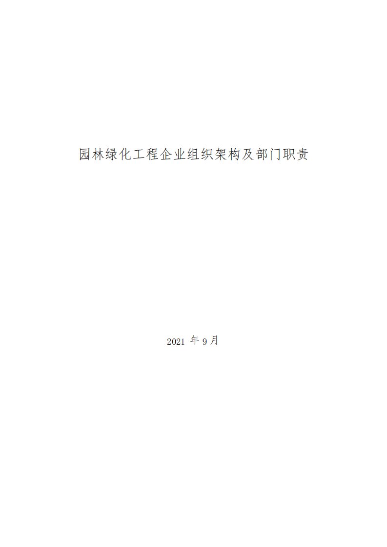 2021年园林绿化工程企业组织架构及部门职责