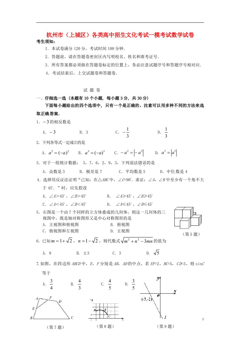 浙江省杭州市上城区中考数学一模试题