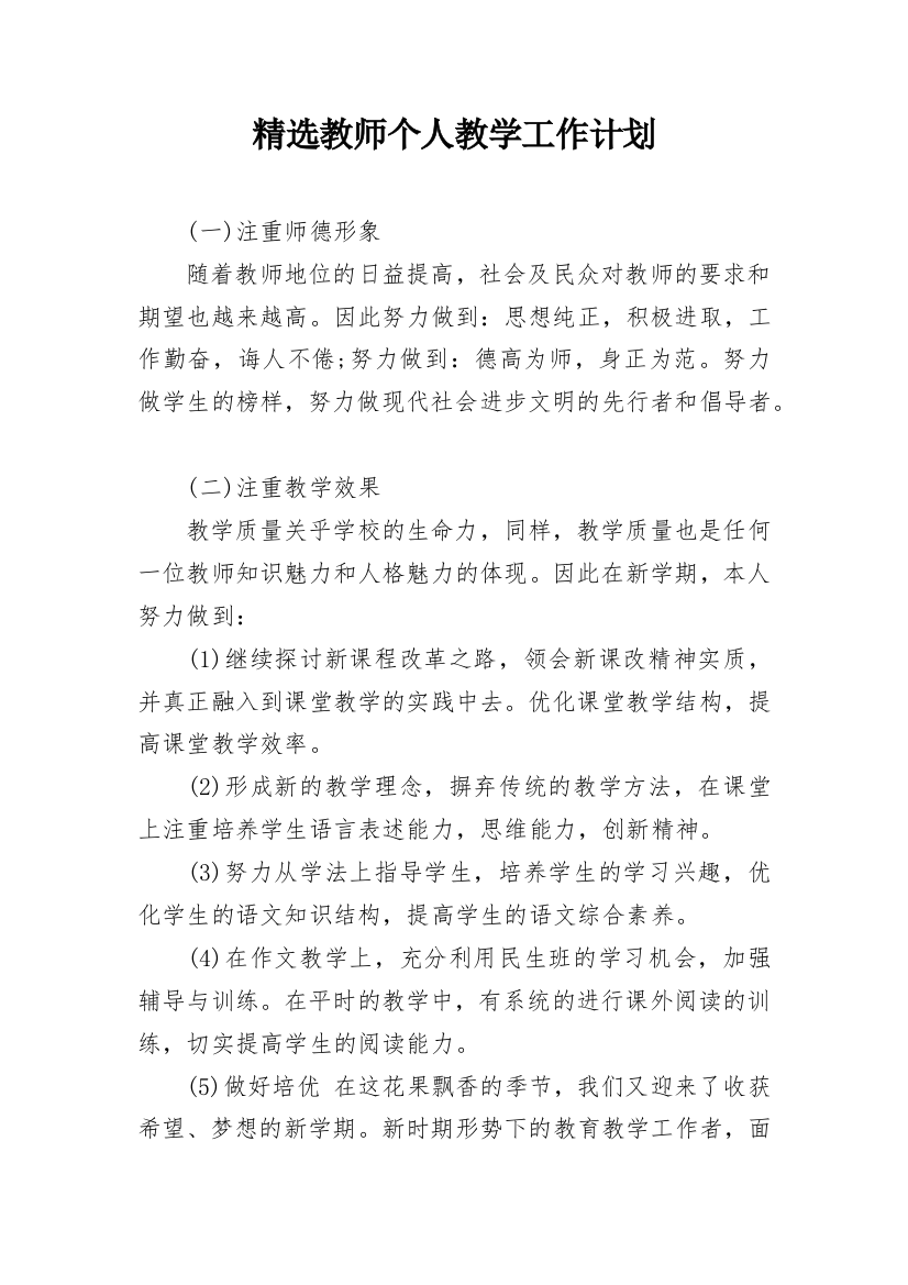 精选教师个人教学工作计划