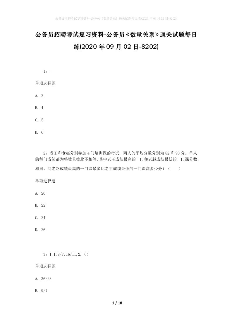 公务员招聘考试复习资料-公务员数量关系通关试题每日练2020年09月02日-8202