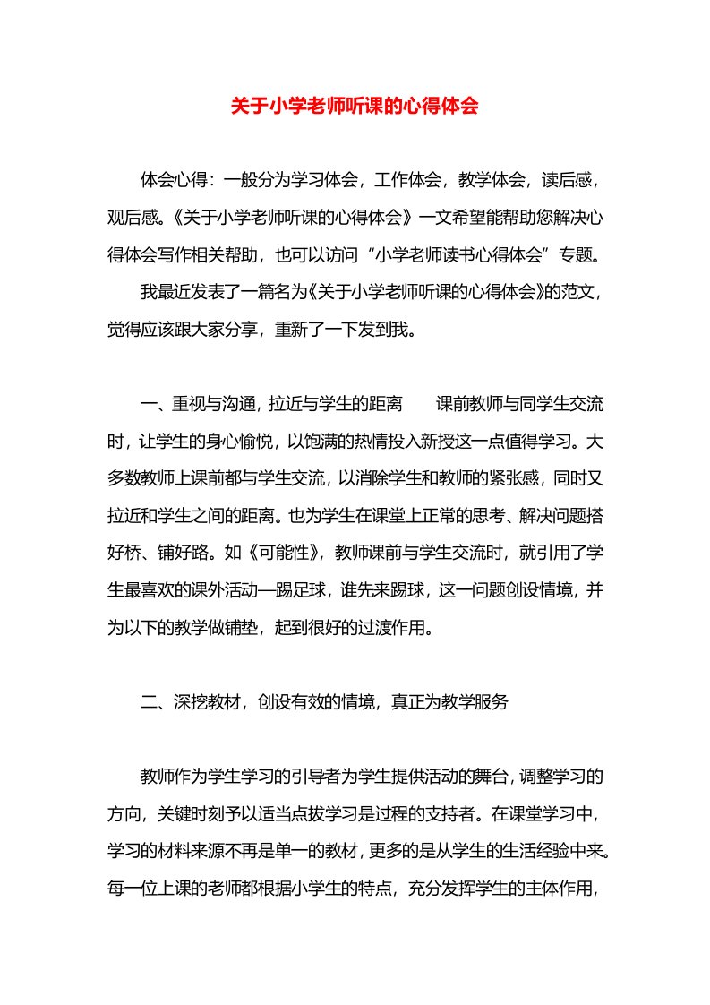 关于小学老师听课的心得体会