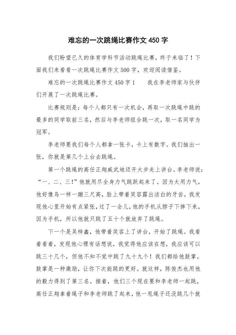 难忘的一次跳绳比赛作文450字