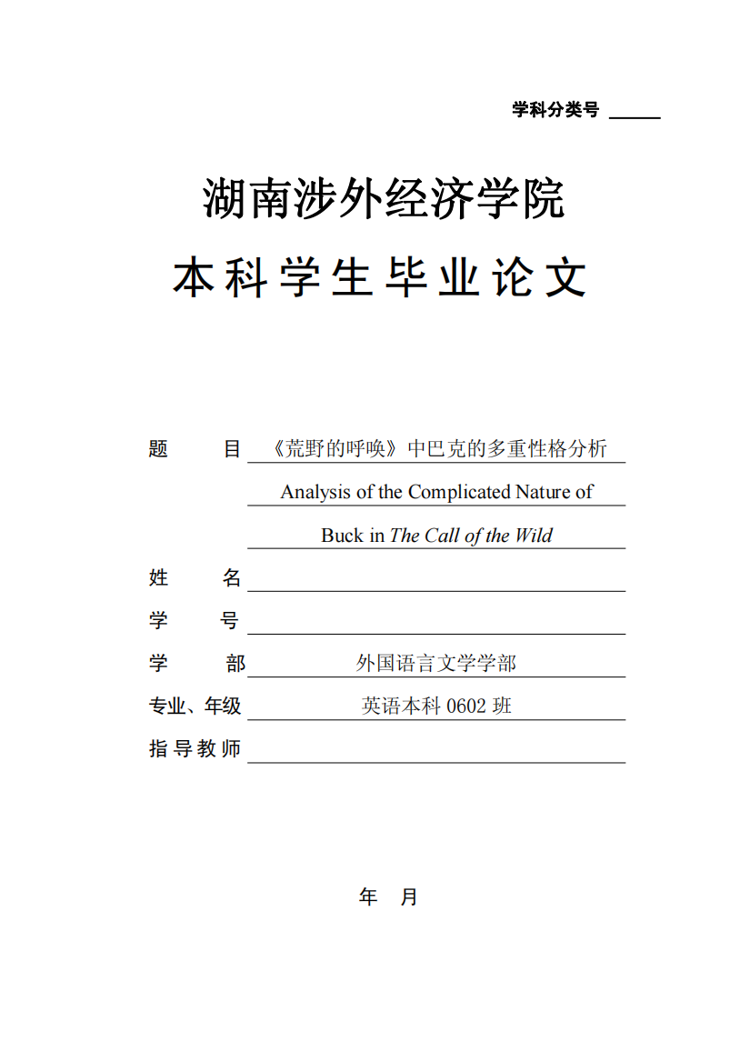 大学本科毕业设计论文—《荒野的呼唤》中巴克的多重性格分析