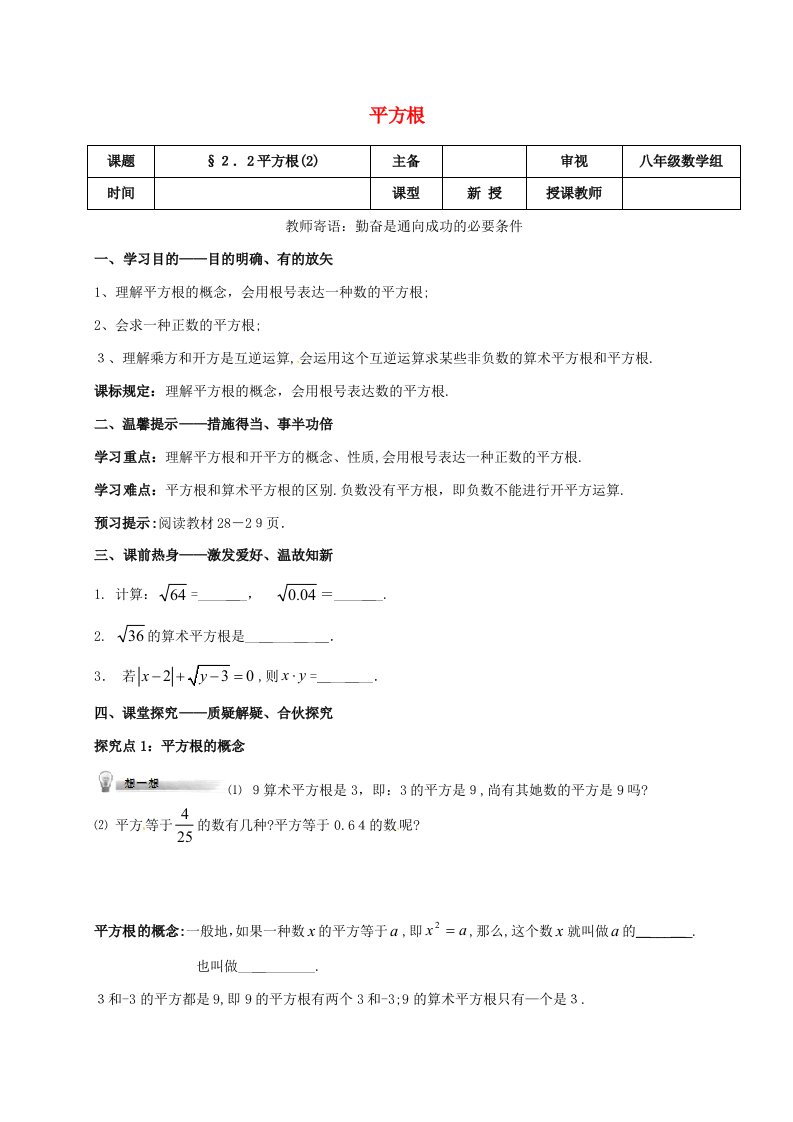 (押题密卷)新八年级数学上册--实数-2.2-平方根学案(无答案)(新版)北师大版