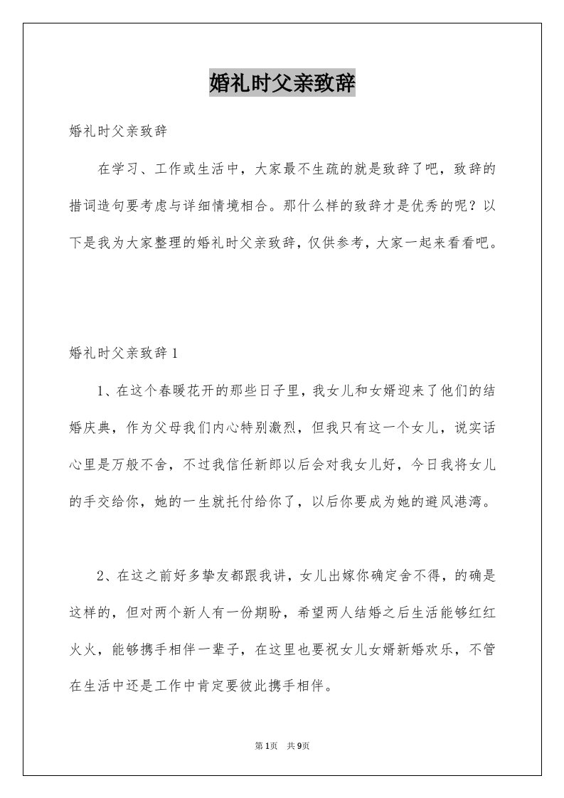 婚礼时父亲致辞例文