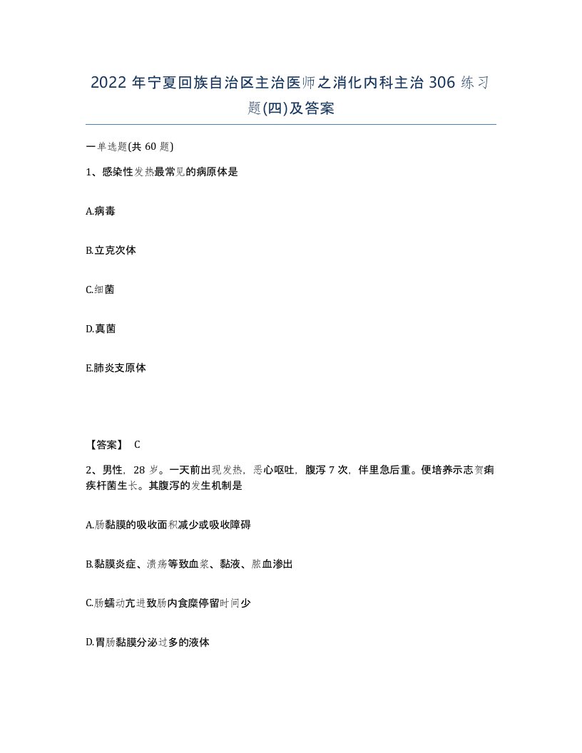 2022年宁夏回族自治区主治医师之消化内科主治306练习题四及答案