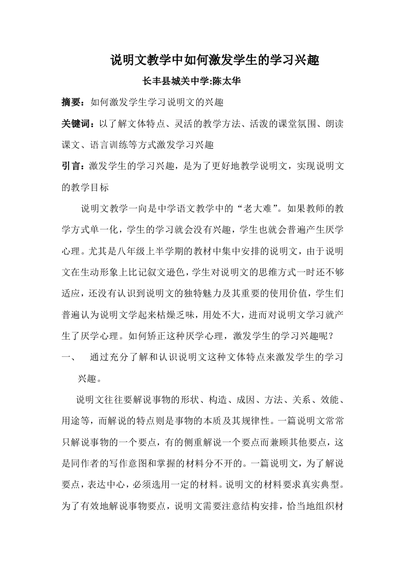 说明文教学中如何激发学生的学习兴趣