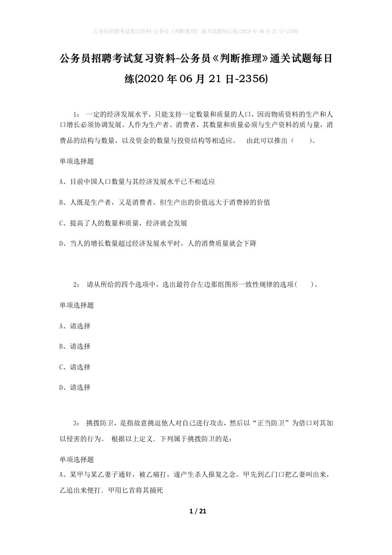 公务员招聘考试复习资料-公务员判断推理通关试题每日练2020年06月21日-2356