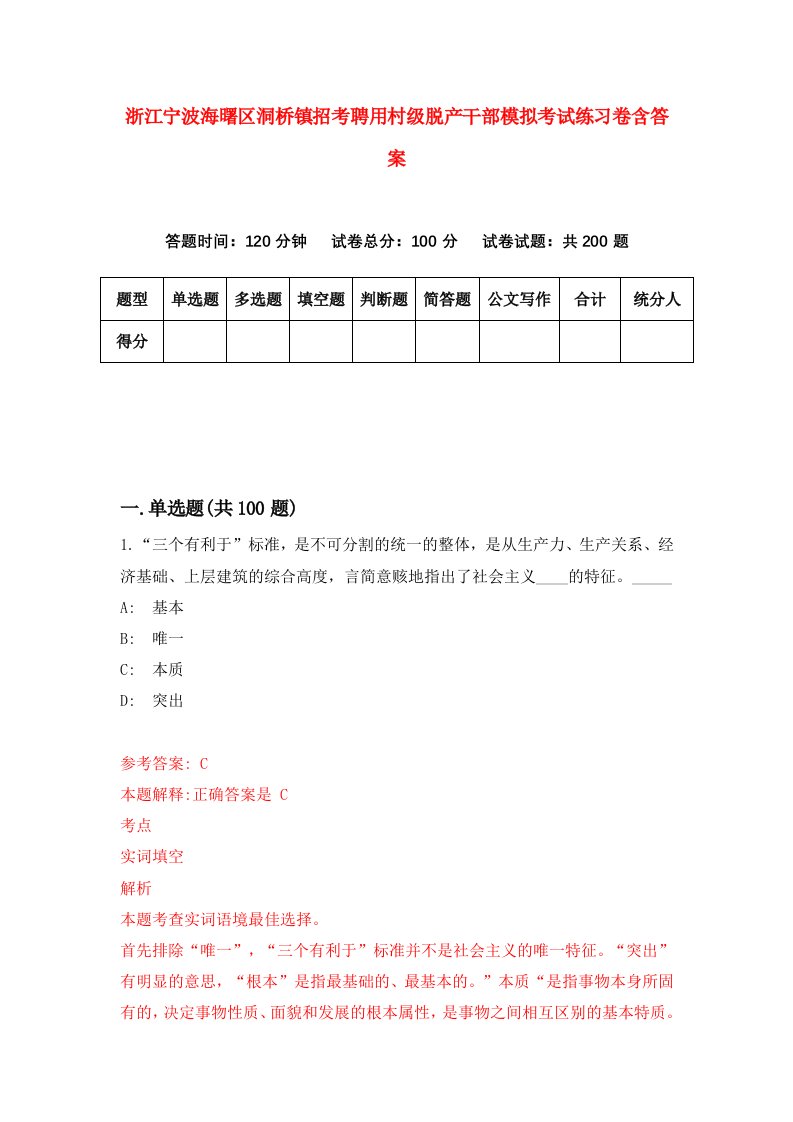 浙江宁波海曙区洞桥镇招考聘用村级脱产干部模拟考试练习卷含答案1