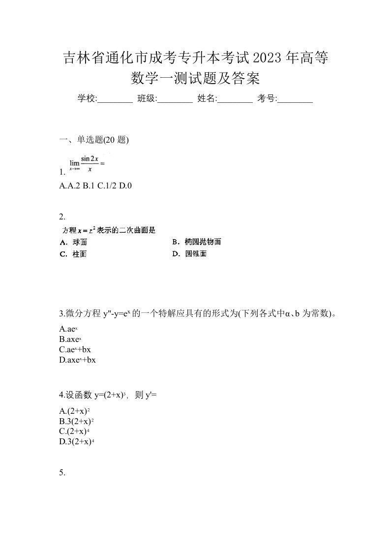 吉林省通化市成考专升本考试2023年高等数学一测试题及答案