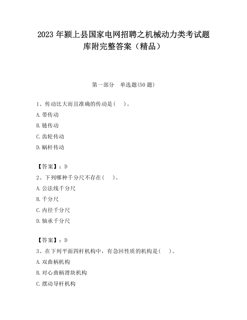 2023年颍上县国家电网招聘之机械动力类考试题库附完整答案（精品）