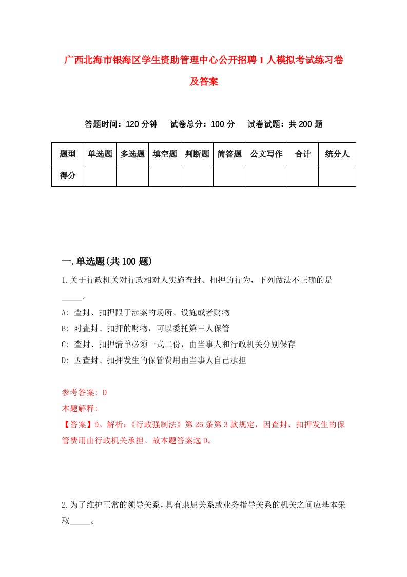 广西北海市银海区学生资助管理中心公开招聘1人模拟考试练习卷及答案第1次