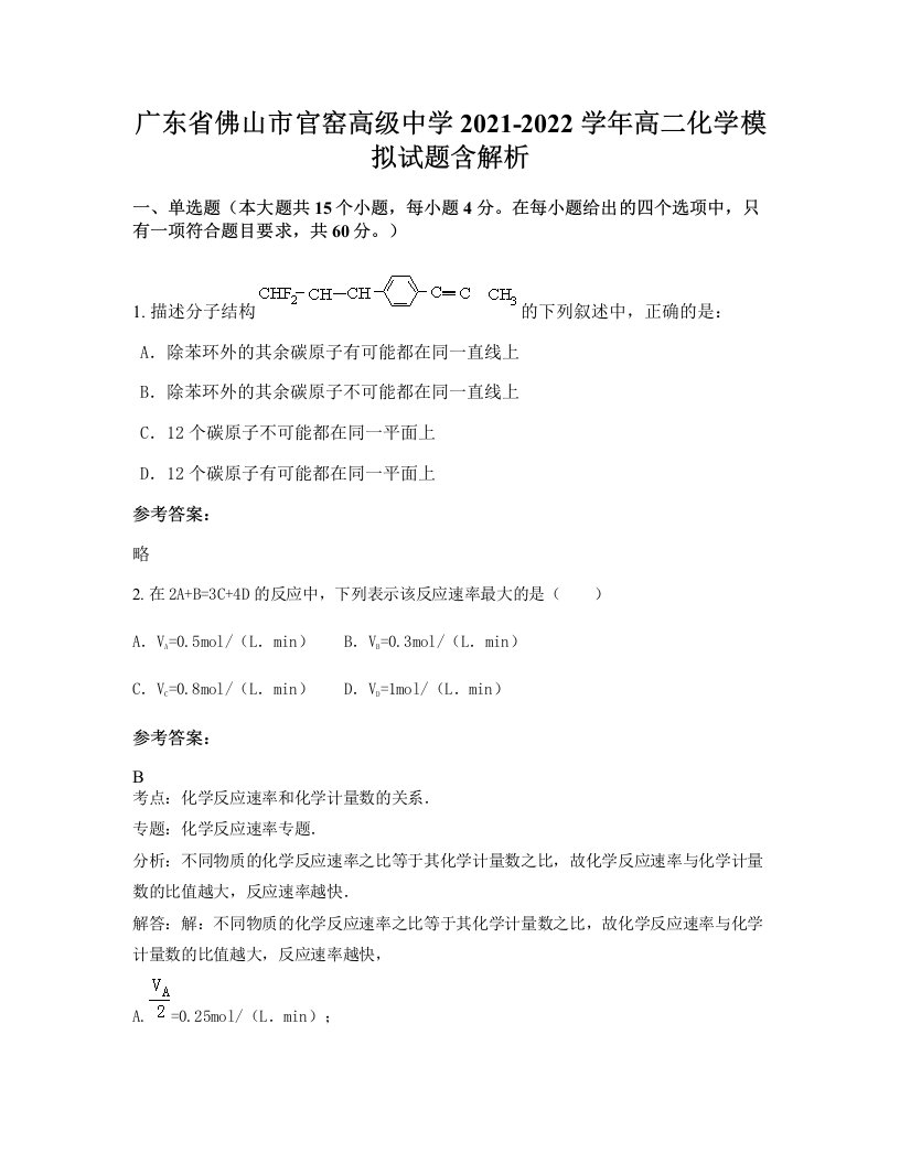 广东省佛山市官窑高级中学2021-2022学年高二化学模拟试题含解析