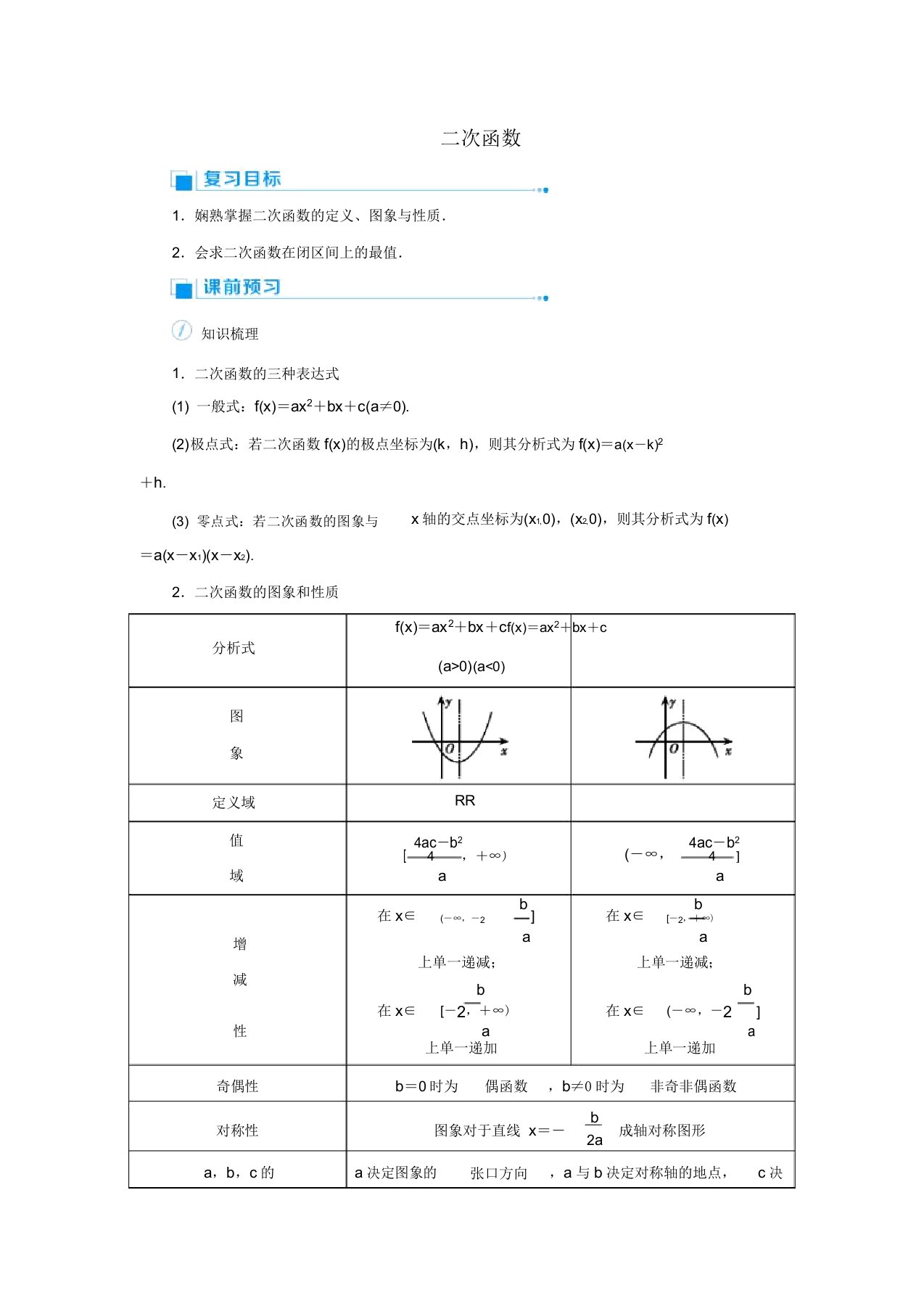 2020版高考数学第二单元函数课时5二次函数教案文(含解析)新人教A版