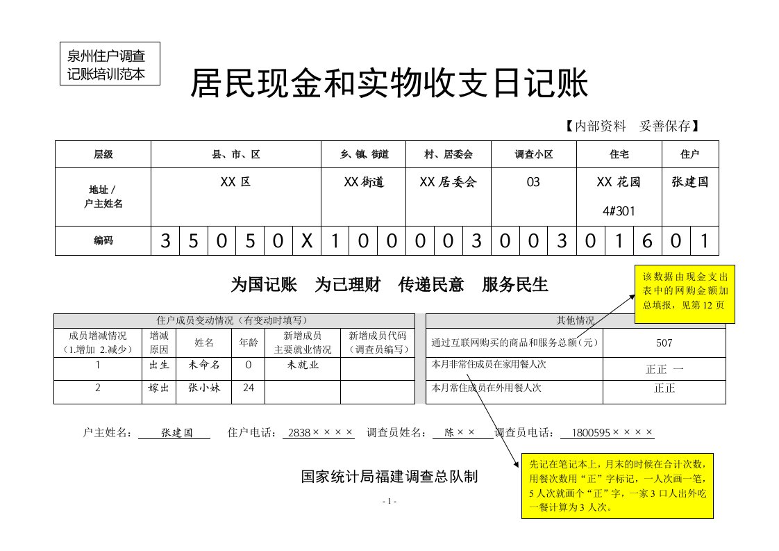 住户收支调查日记账培训范本