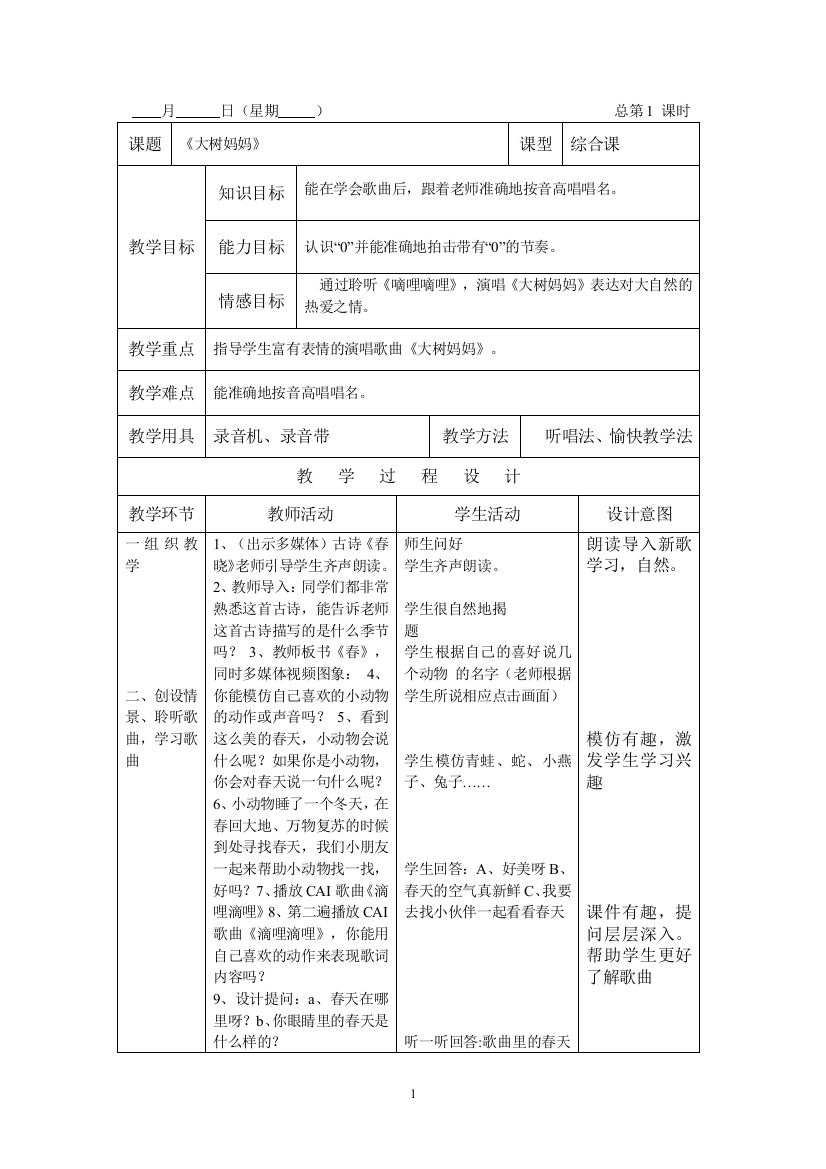 小学二年级音乐下册教案全案表格式