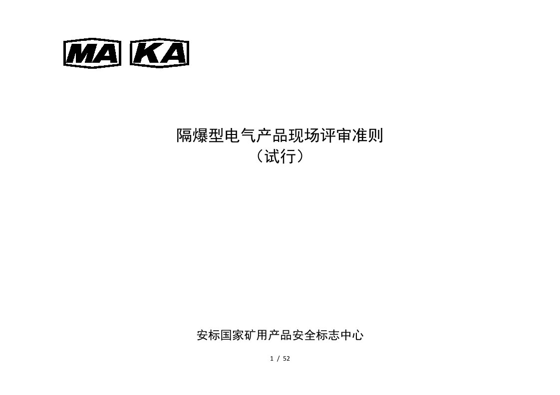 隔爆型电气产品现场评审准则