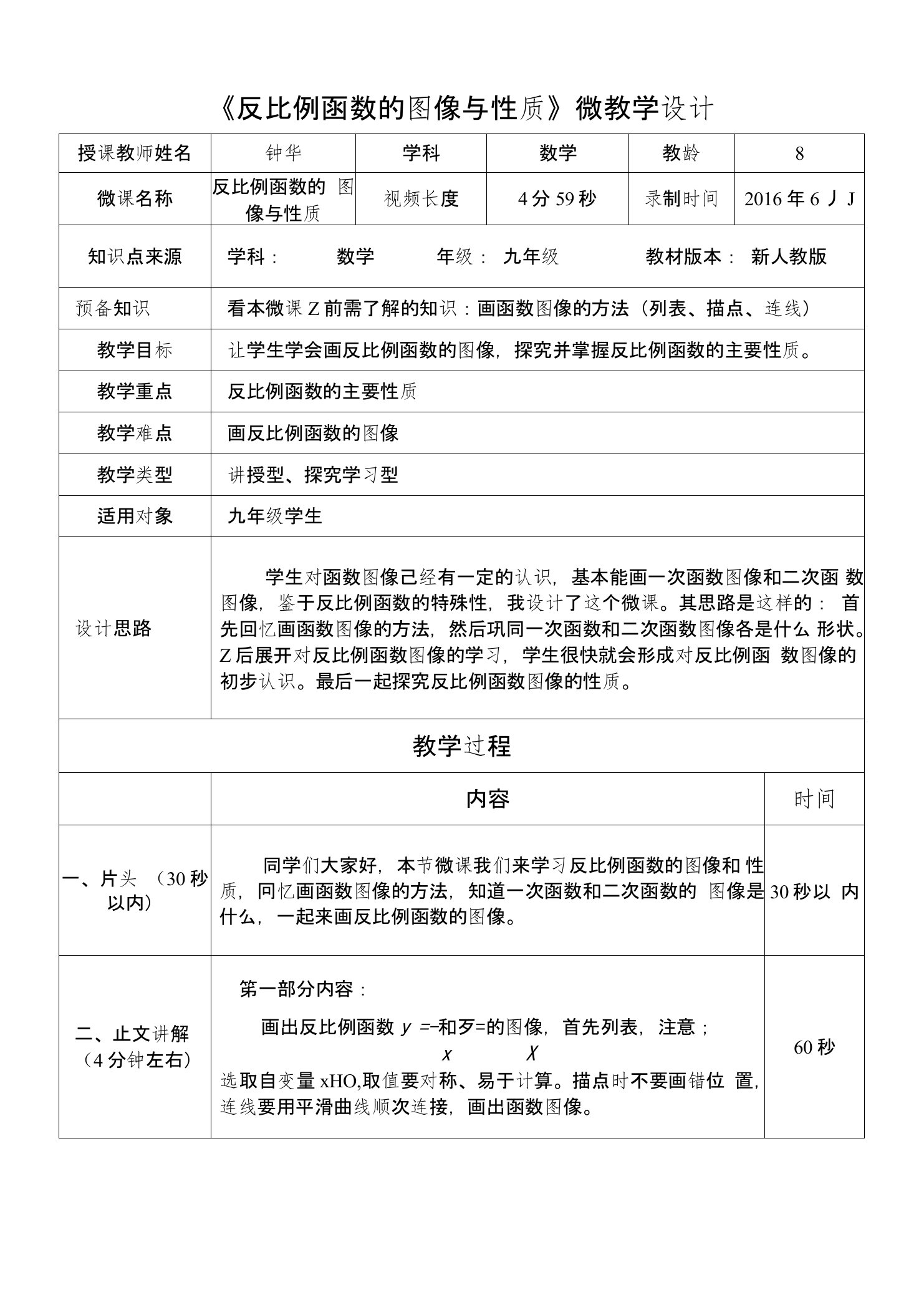 《反比例函数的图像与性质》微课教学设计与微反思评价