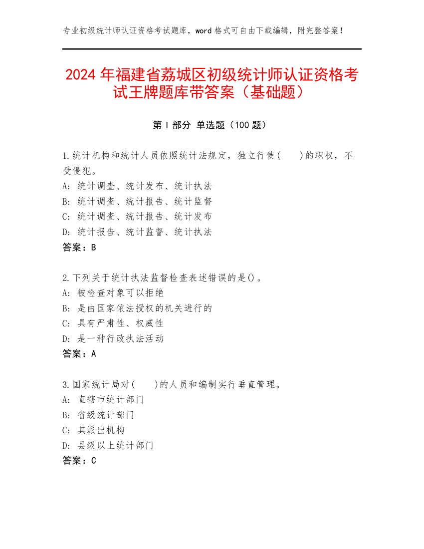 2024年福建省荔城区初级统计师认证资格考试王牌题库带答案（基础题）