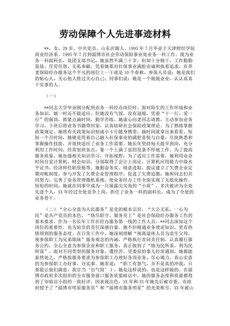 劳动保障个人先进事迹材料