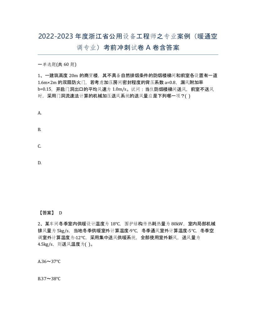 2022-2023年度浙江省公用设备工程师之专业案例暖通空调专业考前冲刺试卷A卷含答案