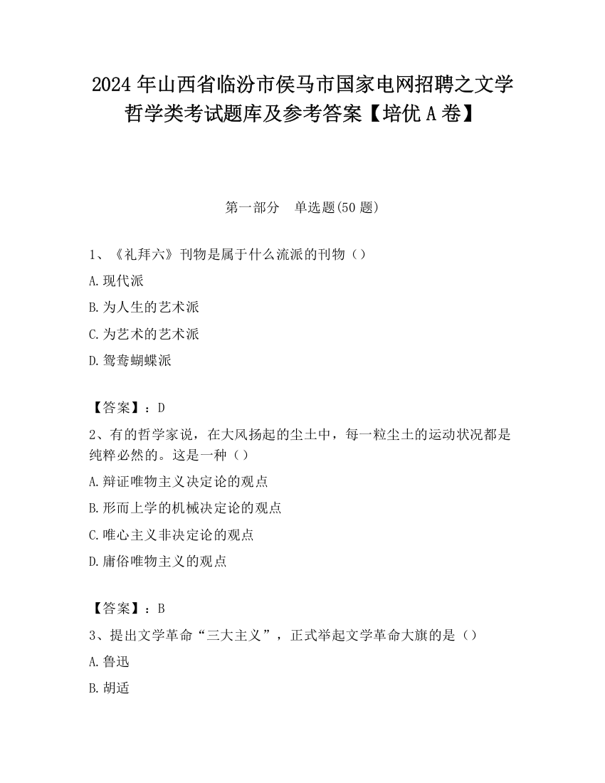 2024年山西省临汾市侯马市国家电网招聘之文学哲学类考试题库及参考答案【培优A卷】