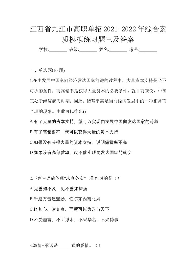 江西省九江市高职单招2021-2022年综合素质模拟练习题三及答案