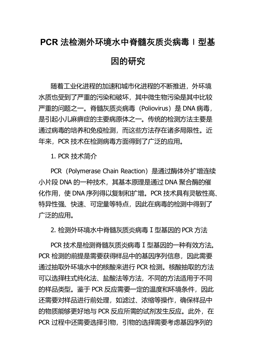 PCR法检测外环境水中脊髓灰质炎病毒Ⅰ型基因的研究