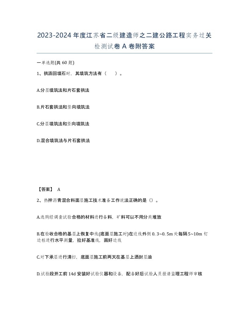 2023-2024年度江苏省二级建造师之二建公路工程实务过关检测试卷A卷附答案