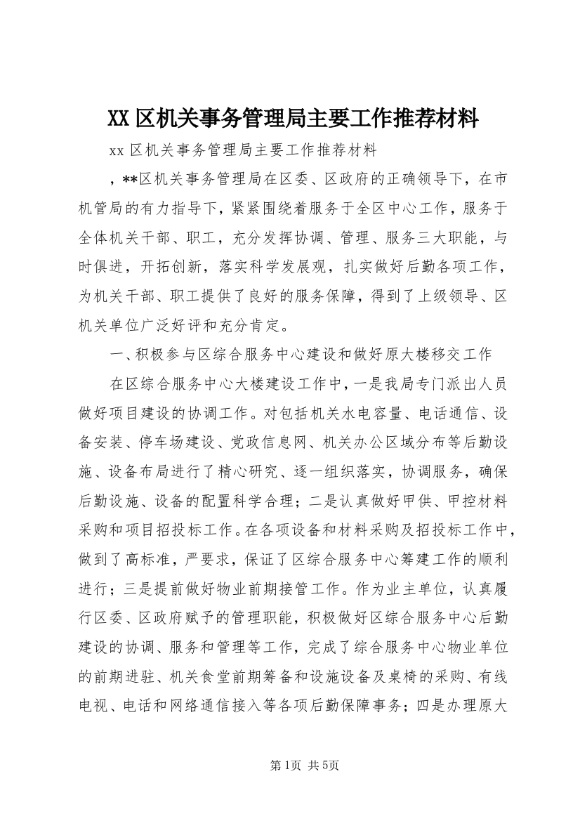 XX区机关事务管理局主要工作推荐材料