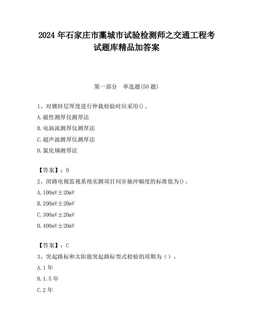 2024年石家庄市藁城市试验检测师之交通工程考试题库精品加答案