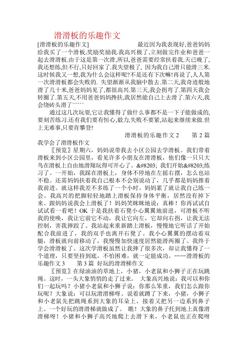 滑滑板的乐趣作文