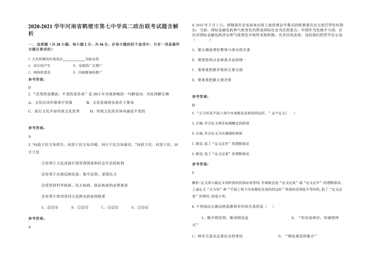 2020-2021学年河南省鹤壁市第七中学高二政治联考试题含解析