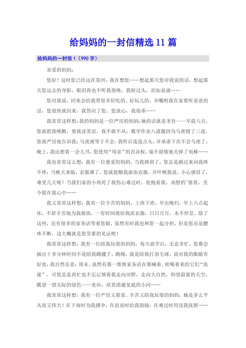 给妈妈的一封信精选11篇