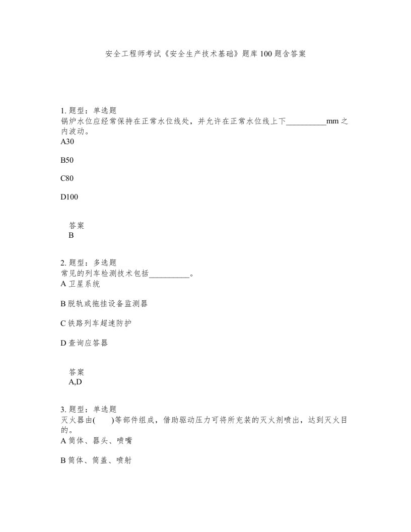 安全工程师考试安全生产技术基础题库100题含答案第376版