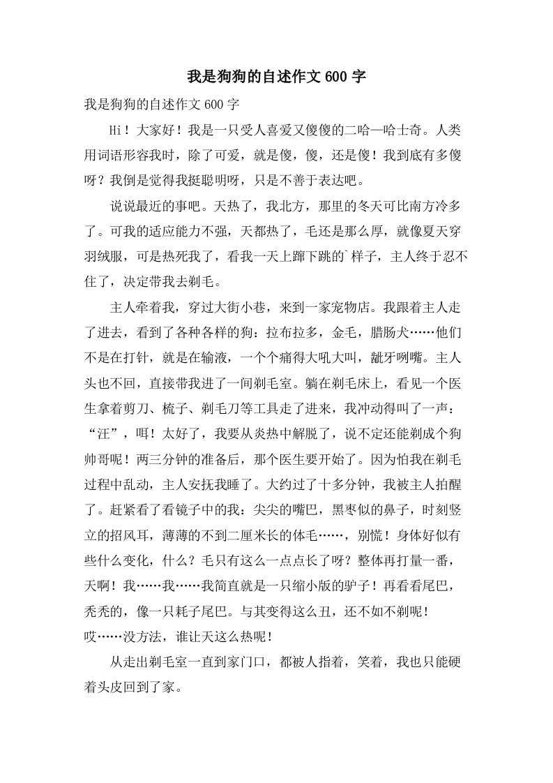 我是狗狗的自述作文600字