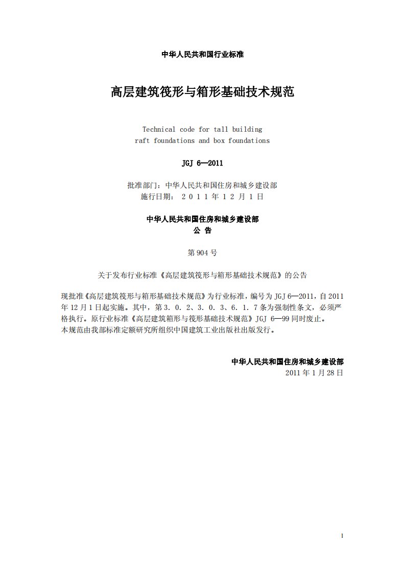 标准规范文件：高层建筑筏形与箱形基础技术规范JGJ6-2011