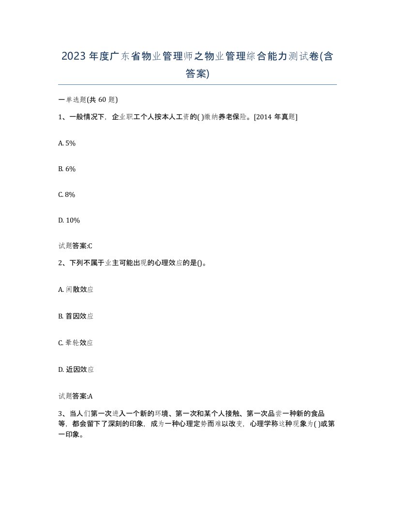 2023年度广东省物业管理师之物业管理综合能力测试卷含答案