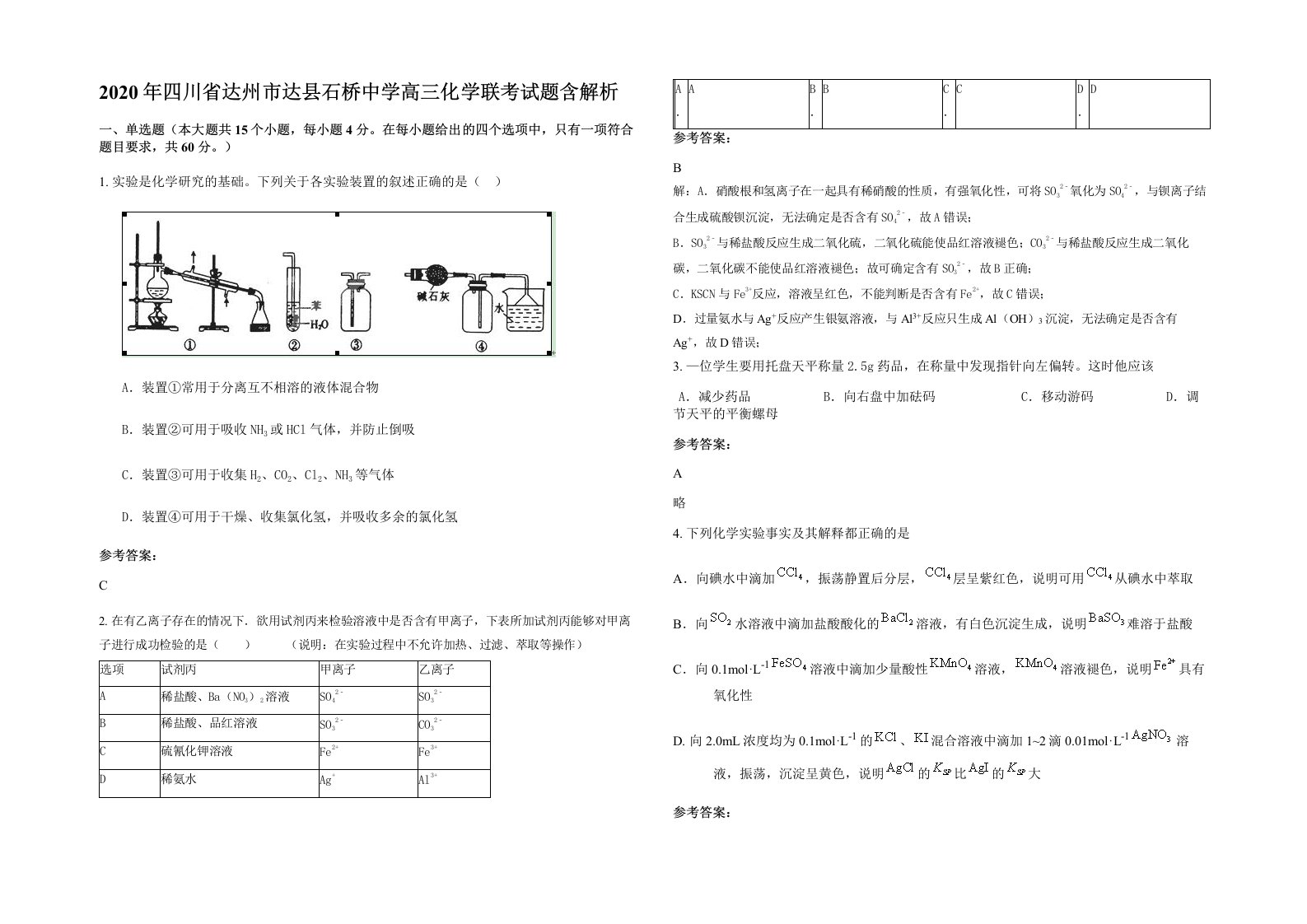 2020年四川省达州市达县石桥中学高三化学联考试题含解析