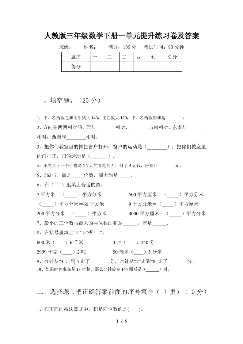 人教版三年级数学下册一单元提升练习卷及答案