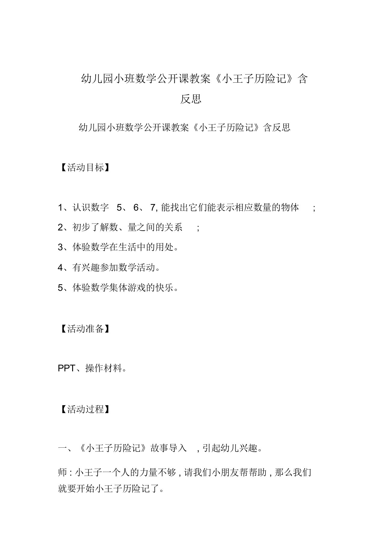 幼儿园小班数学公开课教案《小王子历险记》包含反思