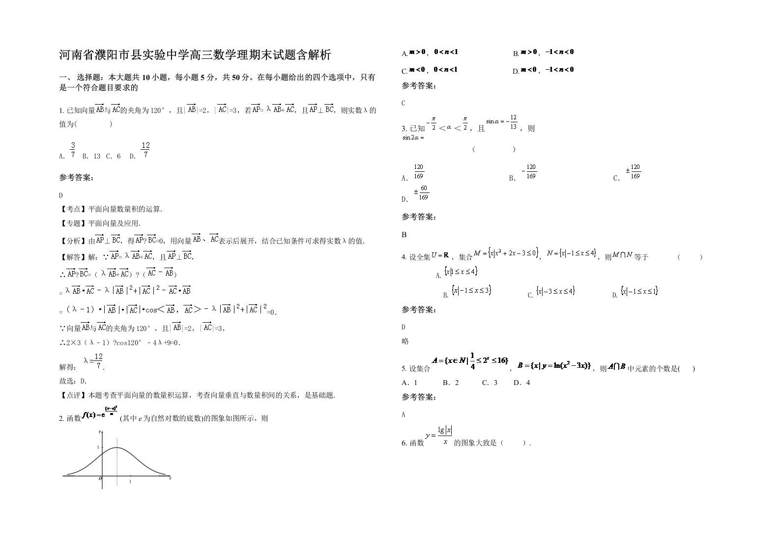 河南省濮阳市县实验中学高三数学理期末试题含解析