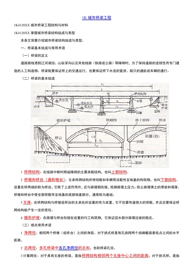 建筑工程管理-城市桥梁工程